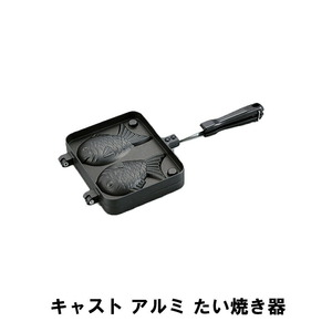 たい焼き メーカー たい焼き器 幅18 全長36.8 厚さ3.6 アルミ 鋳物 フッ素加工 軽量 BBQ アウトドア 鉄板 スイーツ M5-MGKPJ00669