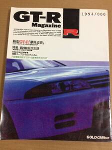 (棚3-4)GT-Rマガジン 000 ★特集 BNR32全記録 //1994 日産 スカイライン