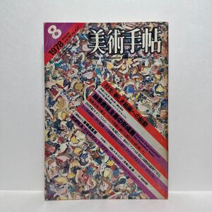 l1/美術手帖 1978.8 特集：新しき絵画への胎動 抽象表現主義の形成期 クプカ 美術出版社