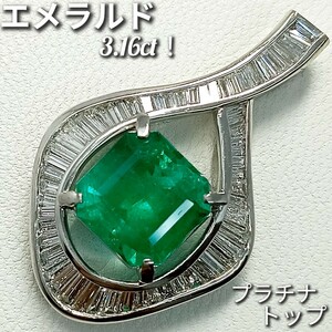 エメラルド 3.16ct！☆ダイヤモンド 1.01ct！☆トップ チャーム　Pt900　縦約3cm　横約1.8cm　7.9g　新品仕上げ加工済♪