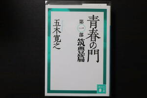 【小説】青春の門 第一部 筑豊篇　五木寛之