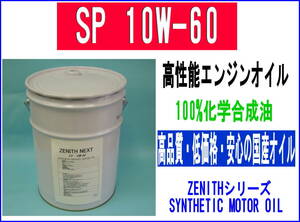 最新SP規格 エンジンオイル ZENITH NEXT SP 10W-60 HIVI+PAO 20L 高温・低温でも高性能・国産化学合成油