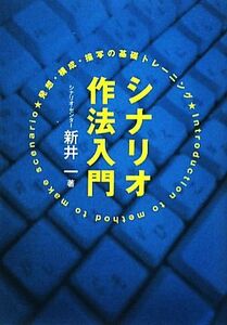 シナリオ作法入門 発想・構成・描写の基礎トレーニング/新井一【著】