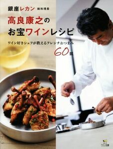 銀座レカン総料理長高良康之のお宝ワインレシピ ワイン好きシェフが教えるフレンチおつまみ６０皿／高良康之(著者)