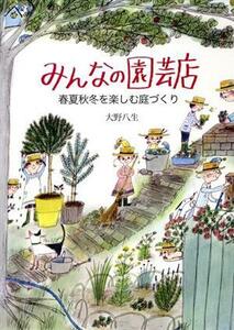 みんなの園芸店 春夏秋冬を楽しむ庭づくり/大野八生(著者)