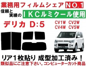 高品質【ルミクール】 デリカD：5 　リア１枚貼り成型加工済みコンピューターカットフィルム CV1W CV2W CV4W CV5W