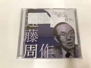 ★　【CD 遠藤周作 自分の知らぬ自分 新潮社 1986年】125-02407