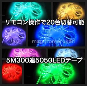 20色切替☆リモコン付☆ 5m300連 LEDテープ 防水RGB5050 ★赤 オレンジ ピンク 黄色 緑 水色 青 紫 白に1つで光る★車 バイク 原付 店舗に