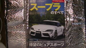 モーターファン別冊　第584弾　新型　スープラのすべて