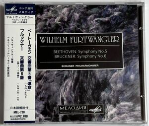 【美品】フルトヴェングラー　ベートーヴェン：交響曲第５番「運命」／ブルックナー：交響曲第６番　メロディア