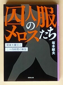 囚人服のメロスたち　関東大震災と二十四時間の解放 ■ 集英社文庫 ■ 坂本敏夫