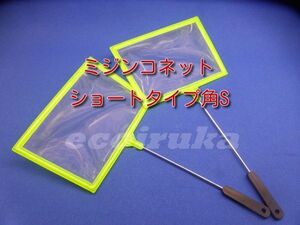 ★☆水槽用品　２本セット　ミジンコネット 角型S 　ショートタイプ/稚魚・稚エビ・ミジンコ等に☆★