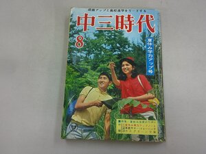 中三時代　昭和43年8月号 1968年