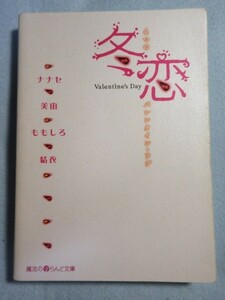 【冬恋 : 4つのバレンタイン・ラブ】■ナナセ/美由/ももしろ/結衣■(メディアワークス) 3231