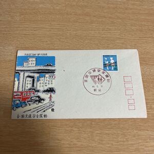 『OA 』全国交通安全運動　記念切手初日カバー　First day Cover FDC ★送料84円★昭和44年東京印