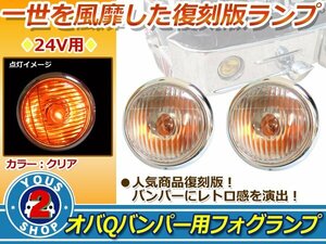 バルブ付！24V オバQバンパー用 フォグランプ クリアレンズ 2個