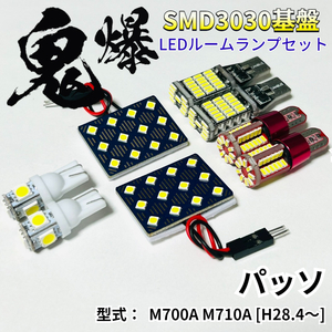 パッソ M700A M710A [H28.4～] 鬼爆基盤 3030SMD LED ルームランプ バックランプ ナンバー灯 ポジション球 車内灯 室内灯 車検対応 パーツ