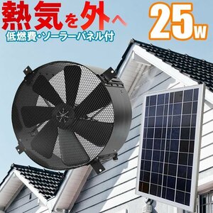 専門店 無料の電気 暑い熱気を追い出す換気扇 25Ｗソーラー付き15Ｗ換気扇 SEKIYA