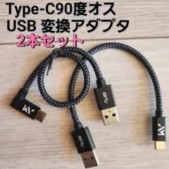 Type C90度オス 変換ケーブル, USB 変換アダプタ 2本セット