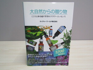 SU-20886 大自然からの贈り物 ネイチャーワールド 本