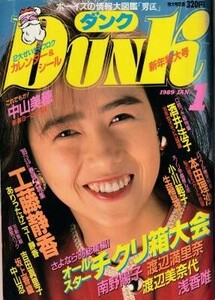 DUNK ダンク 1989年01月号 工藤静香 浅香唯 渡辺満里奈 小沢なつき 酒井法子 小川範子 石田ひかり 島田奈美 中山忍 吉田真里子 本田理沙