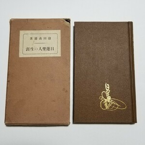 日蓮聖人の生涯　塩田義遜　大正15年発行