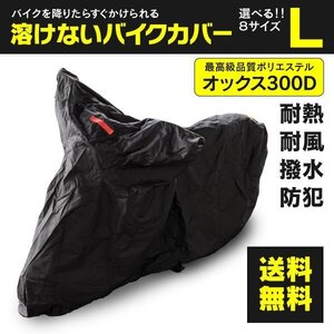 ホンダ NSR250R MC18型 MC21型 MC28型 対応 溶けないバイクカバー 表面撥水 防熱 防水 防風 防塵 防犯 ボディカバー Lサイズ