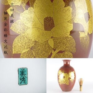 【扇屋】吉田美統 釉裏金彩椿文 花瓶 高さ 約27.5cm 幅 約16.5cm 花器 花生 九谷焼 錦山窯 三代目 人間国宝 J-1