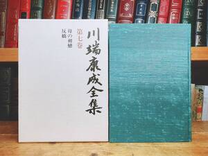 絶版!! 川端康成全集 第七巻 母の初恋 反橋 新潮社 検:佐藤春夫/夏目漱石/谷崎潤一郎/芥川龍之介/太宰治/三島由紀夫/泉鏡花/堀辰雄/森鴎外