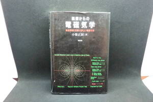 基礎からの電磁気学　精選問題100題と詳しい解答付き　小柴正則[著]　培風館　A5.241216