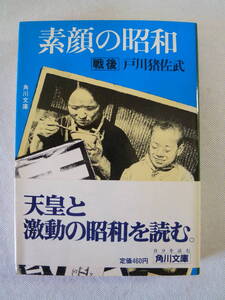 素顔の昭和　　戦後　　　戸川猪佐武　　 - 角川文庫 - 