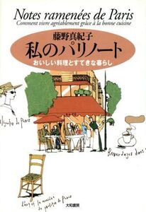 私のパリノート おいしい料理とすてきな暮らし/藤野真紀子(著者)