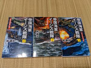 ☆ビクトリーノベルス　帝国海軍イージス戦隊全３巻