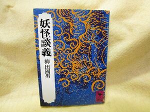 柳田国男『妖怪談義』（講談社学術文庫）