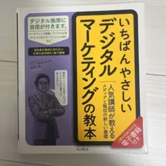 いちばんやさしいデジタルマーケティングの教本 人気講師が教えるメディアと販促の…