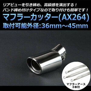 マフラーカッターセット (マフラーアース3本付) アコード シングル 下向き シルバー AX264 汎用 ステンレス アーシング ホンダ 在庫品