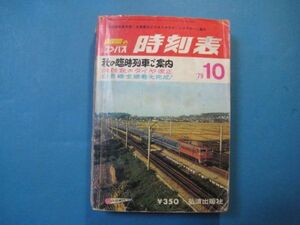 p2496全国版のコンパス時刻表　1979年10月　弘済出版社