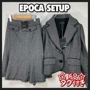 新品タグ付き EPOCA セットアップ ジャケット スカート ツイード ウール