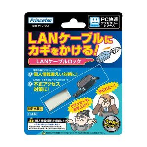 【新品】（まとめ）プリンストン LANケーブルロックPTC-LCL 1個〔×3セット〕