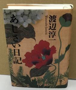 K0423-37　あじさい日記　渡辺淳一　講談社　発行日：2007年11月26日第3刷