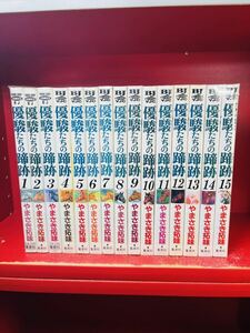 優駿たちの蹄跡 スーパーホース列伝 1-15巻 全巻 やまさき拓味 名馬 競馬　漫画