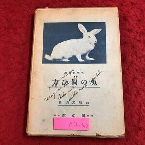 M6b-360 毛用 毛皮用 兎の飼い方 著者 山崎光美 昭和14年3月20日 12版発行 博文館 飼育 ウサギ 手入れ 施設 養兎 餌料 管理 養殖 知識