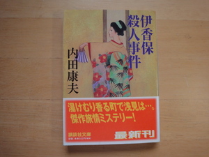 三方にシミあり【中古】伊香保殺人事件/内田康夫/講談社 文庫1-8