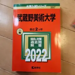 武蔵野美術大学　赤本