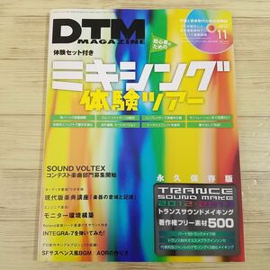 音楽制作雑誌[DTM MAGAZINE 2012.9（付属DVD付き）] ミキシング体験ツアー