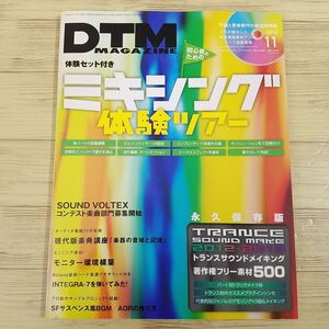 音楽制作雑誌[DTM MAGAZINE 2012.9（付属DVD付き）] ミキシング体験ツアー