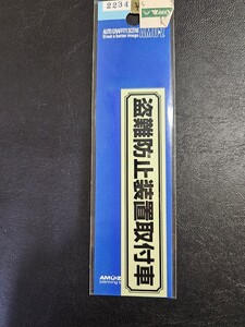 盗難防止ステッカー　盗難防止装置取付車　ステッカー　車上あらし　防犯ステッカー　セキュリティ　泥棒防止