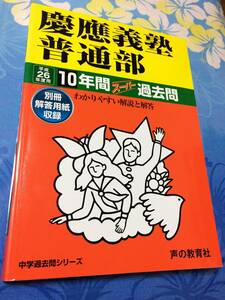 声の教育社　慶應義塾普通部 26年度用 中学過去問シリーズ 10年間スーパー過去問 解答用紙付き　送料無料