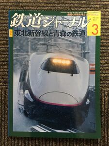 鉄道ジャーナル 2011年3月号 / 東北新幹線と青森の鉄道