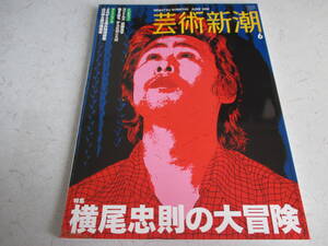 芸術新潮 　200８年 ６月号　 横尾忠則の大冒険